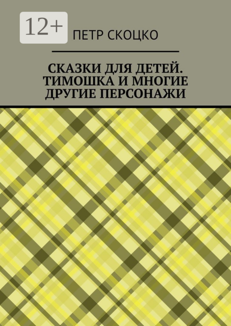 Сказки для детей. Тимошка и многие другие персонажи