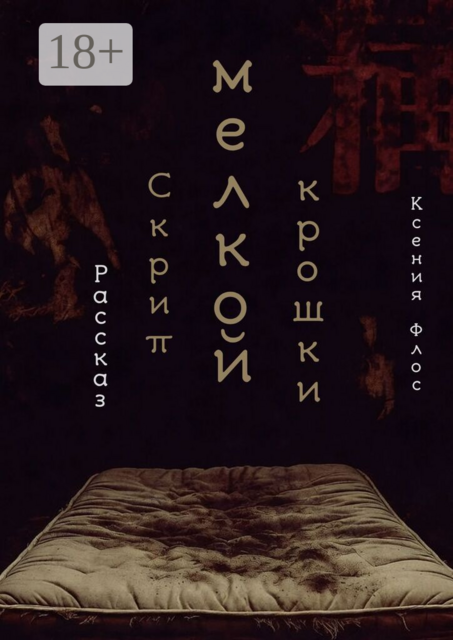 Скрип мелкой крошки