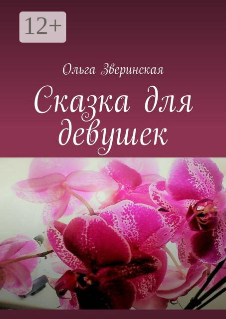 Сказка для девушек