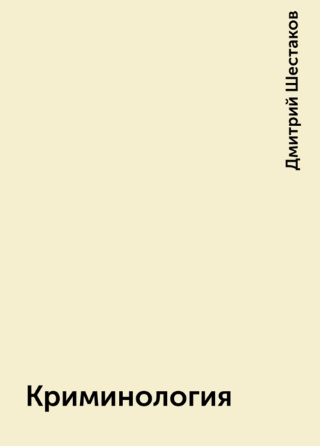 Криминология