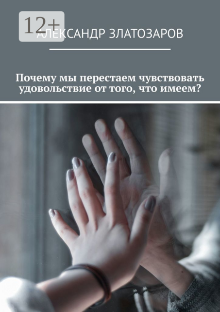 Почему мы перестаем чувствовать удовольствие от того, что имеем?