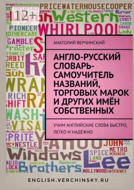 Англо-русский словарь-самоучитель названий, торговых марок и других имен собственных. Учим английские слова быстро, легко и надежно, Анатолий Верчинский