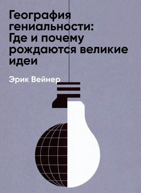 География гениальности: Где и почему рождаются великие идеи (краткое изложение)