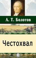 Честохвал