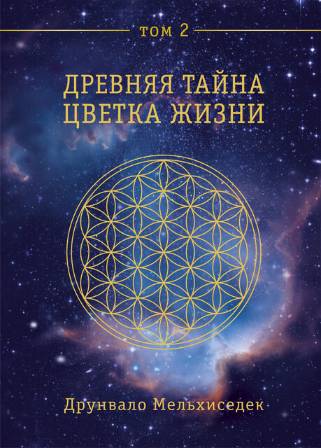 Древняя Тайна Цветка Жизни. Том 2, Друнвало Мельхиседек