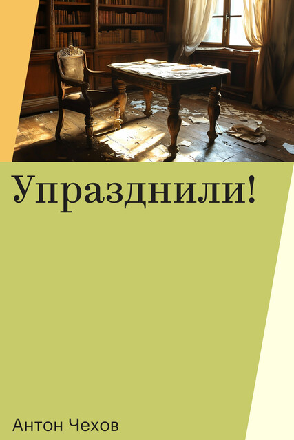 Упразднили