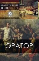 Оратор