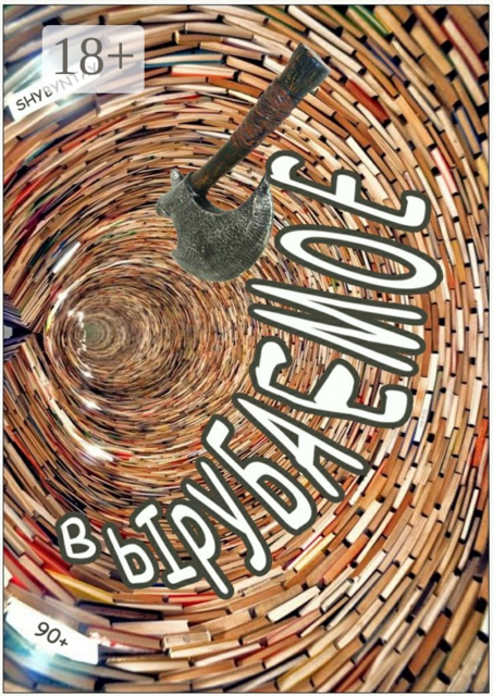 Вырубаемое. 90