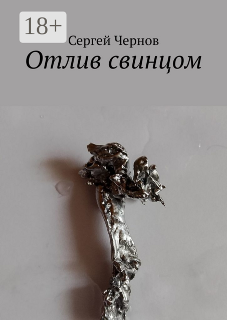 Отлив свинцом