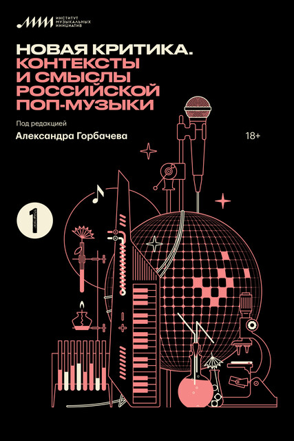 Новая критика. Контексты и смыслы российской поп-музыки