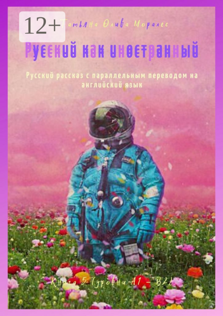 Русский как иностранный. Русский рассказ с параллельным переводом на английский язык. Книга 5 (уровни А1—В2)