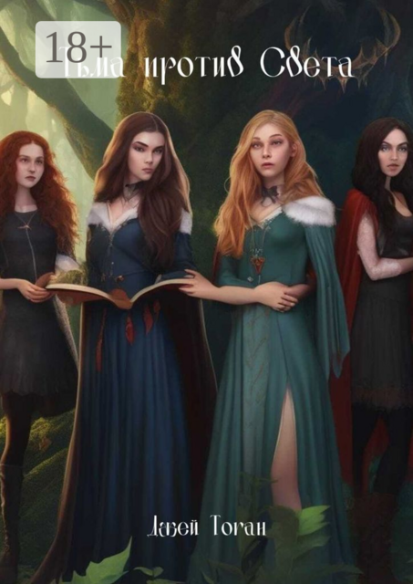 Тьма против света. Предназначение