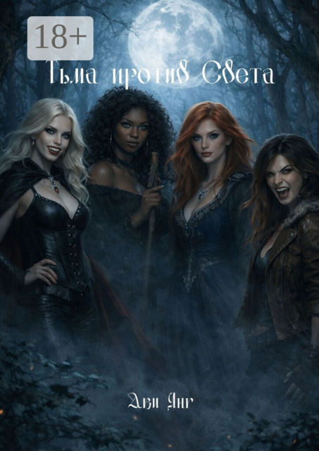 Тьма против света. Предназначение