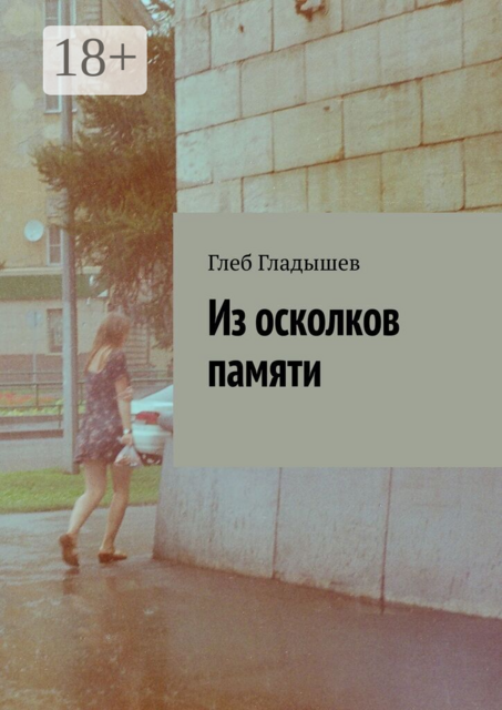 Из осколков памяти
