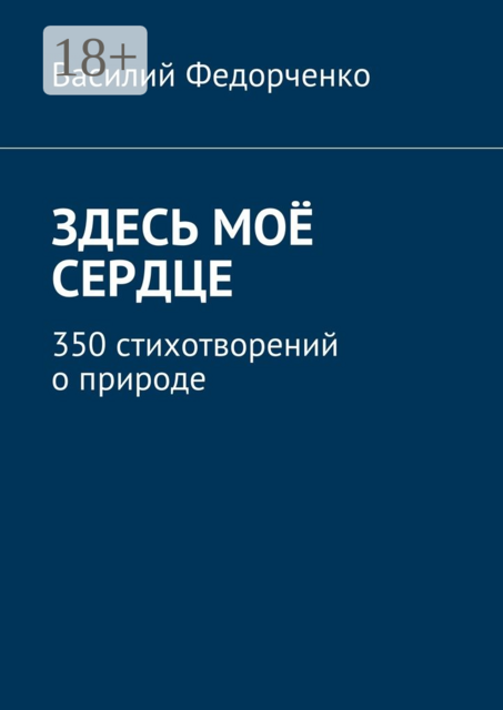 Здесь моё сердце. 350 стихотворений о природе