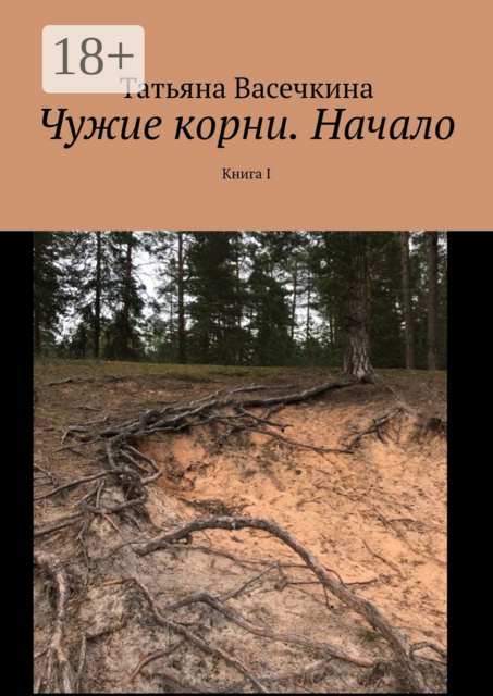 Чужие корни. Начало. Книга I, Татьяна Васечкина