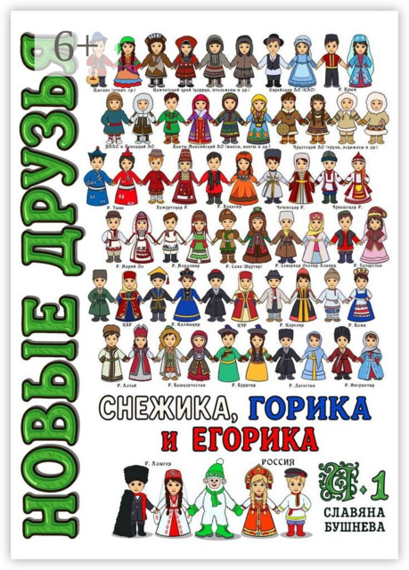 Новые друзья Снежика, Горика и Егорика. Часть 1