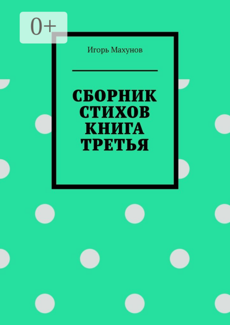Сборник стихов. Книга третья