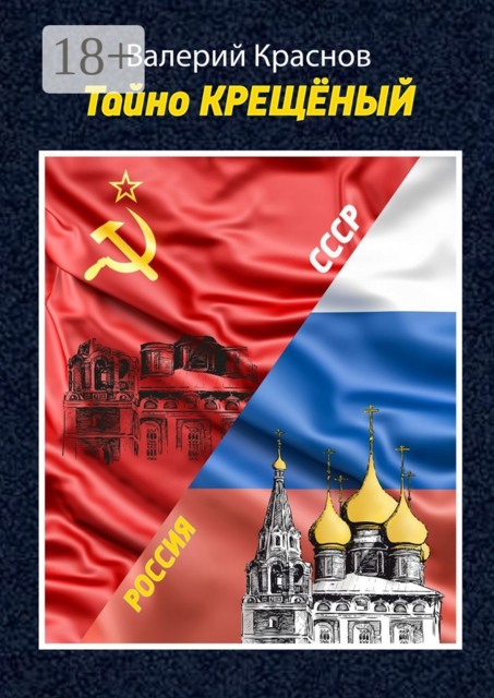 Тайно КРЕЩЁНЫЙ