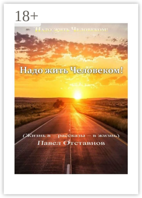 Надо жить Человеком