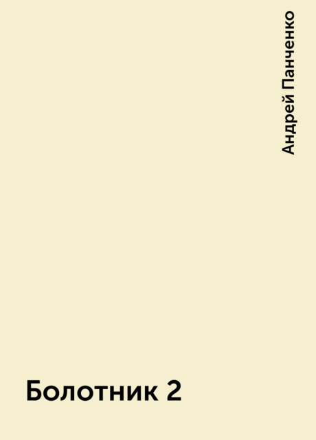 Болотник 2