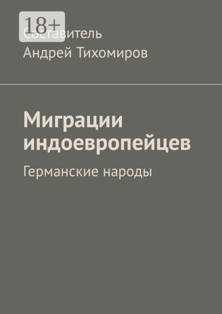 Миграции индоевропейцев. Германские народы, 