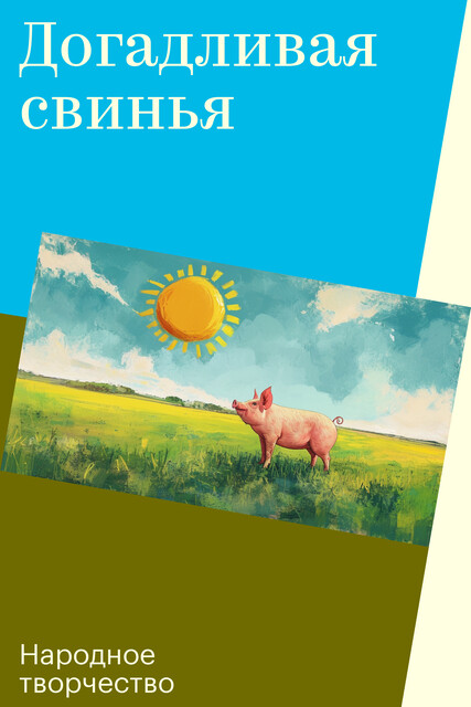 Догадливая свинья