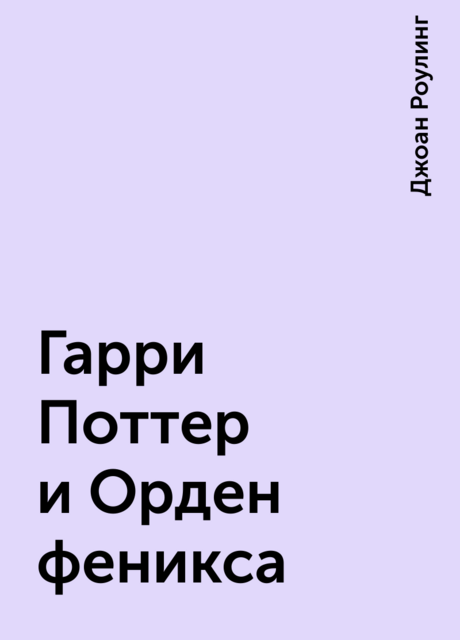 Гарри Поттер и Орден феникса