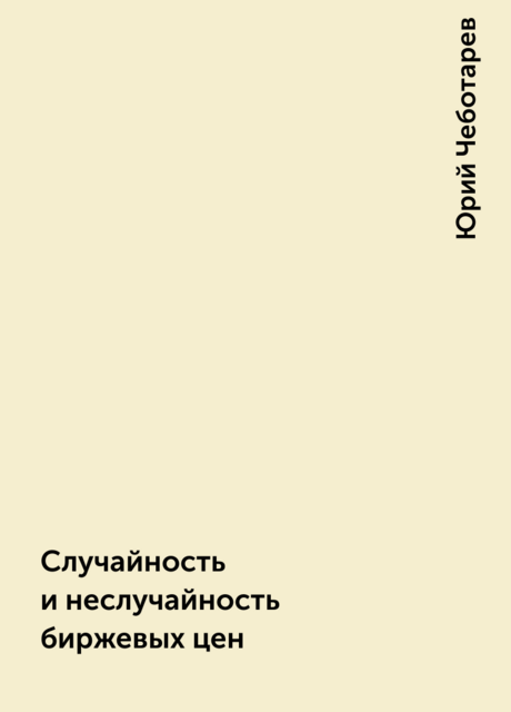 Случайность и неслучайность биржевых цен
