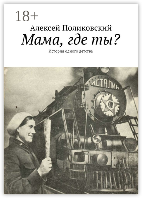 Мама, где ты?. История одного детства