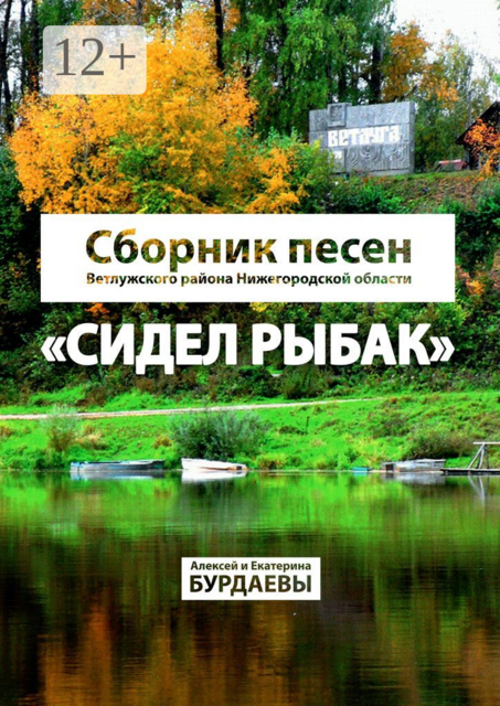 Сидел Рыбак