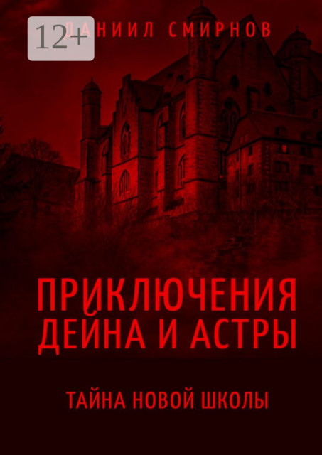 Приключения Дейна и Астры. Тайна новой школы, Даниил Смирнов