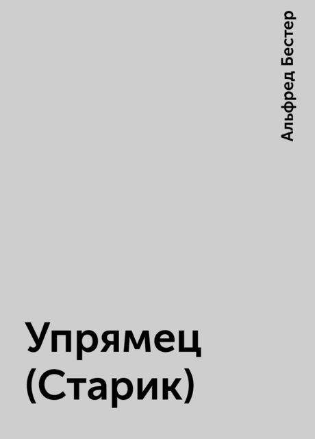 Упрямец (Старик)