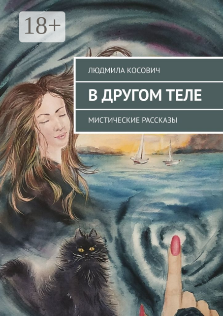 В ДРУГОМ ТЕЛЕ. Мистические рассказы