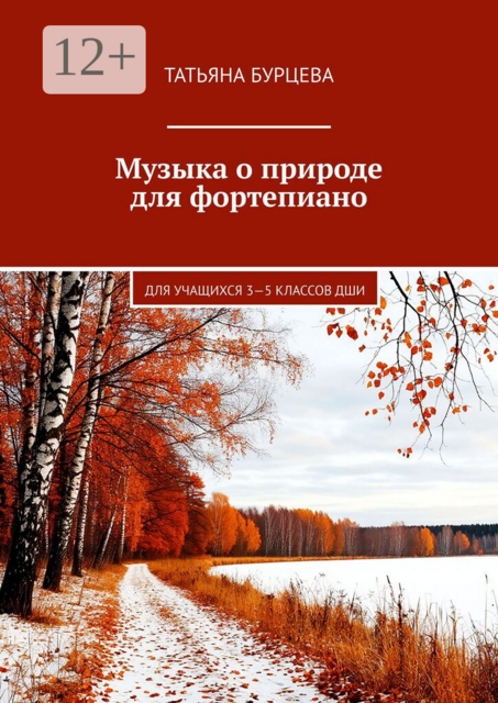 Музыка о природе для фортепиано. Для учащихся 3—5 классов ДШИ