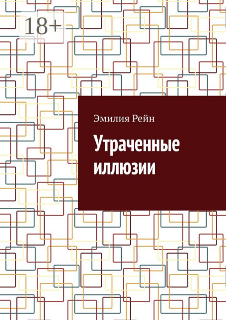 Утраченные иллюзии