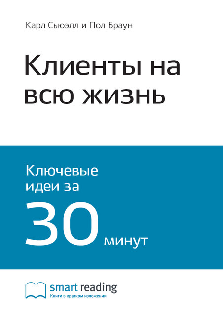 Карл Сьюэлл, Пол Браун. Клиенты на всю жизнь (саммари)