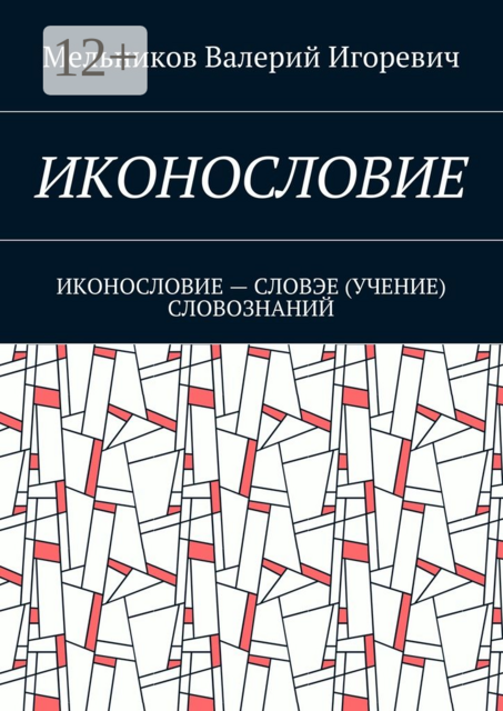 ИКОНОСЛОВИЕ. ИКОНОСЛОВИЕ — СЛОВЭЕ (УЧЕНИЕ) СЛОВОЗНАНИЙ