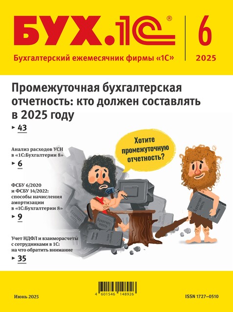 БУХ.1С, журнал, №6–2025, Фирма «1С»
