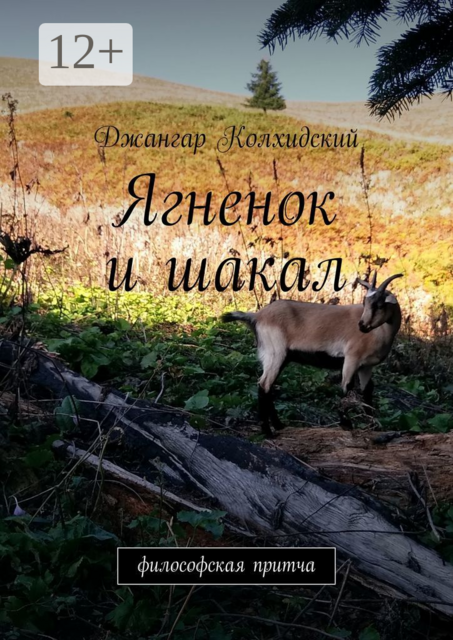 Ягненок и шакал. Философская притча