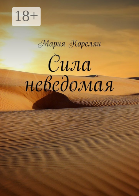 Сила неведомая