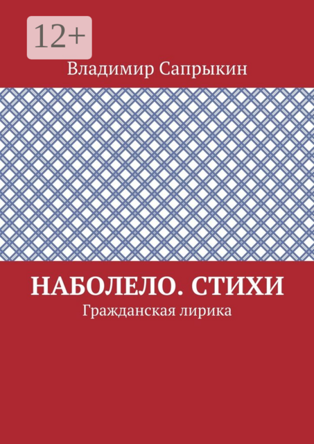 Наболело