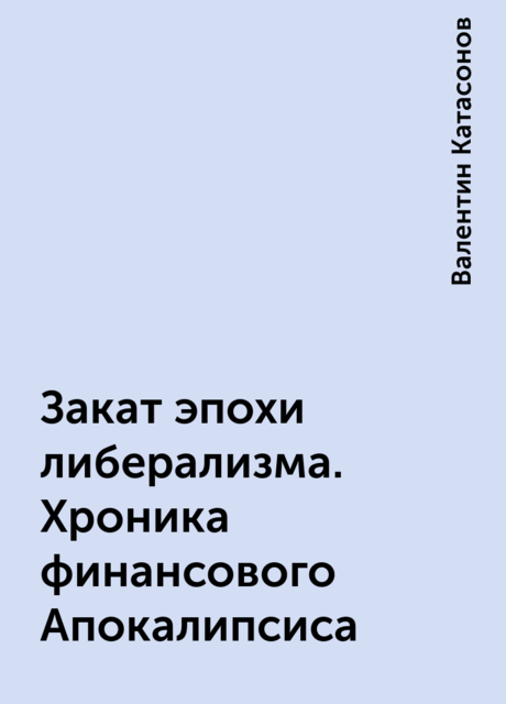 Закат эпохи либерализма. Хроника финансового Апокалипсиса