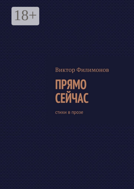 Прямо сейчас