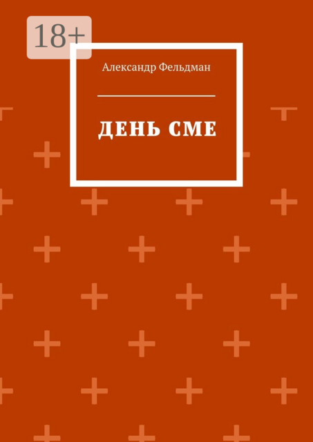 День Сме