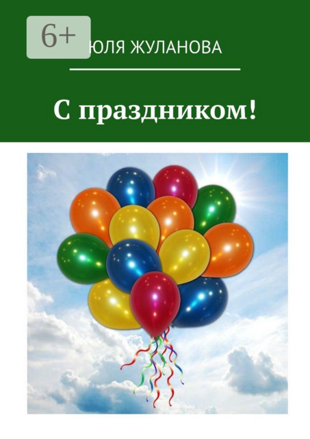 С праздником, Юля Жуланова