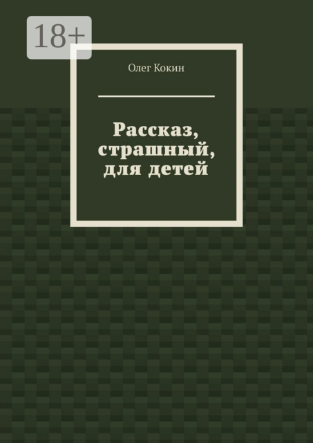 Рассказ, страшный, для детей