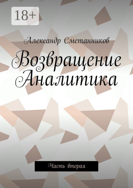 Возвращение Аналитика. Часть вторая
