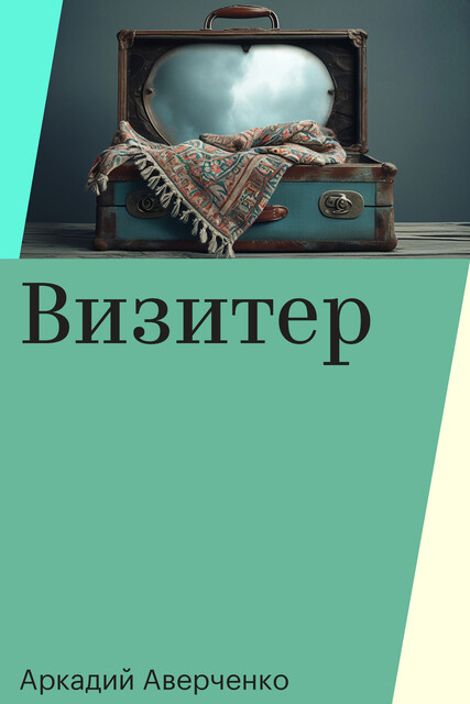 Визитер