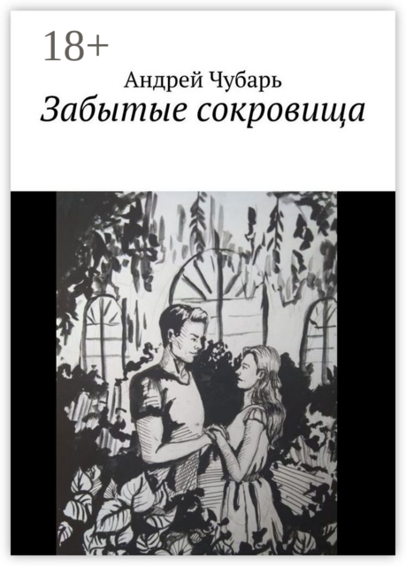 Забытые сокровища, Андрей Чубарь